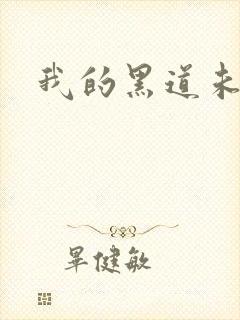 我的黑道未婚夫