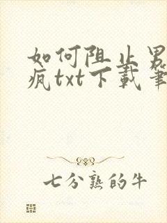 如何阻止男主发疯txt下载笔趣阁