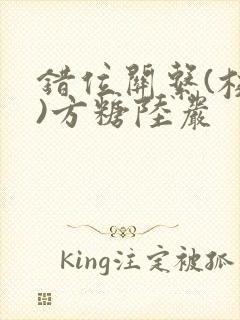 错位关系(校园)方糖陆岩