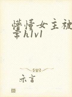 懵懂女主被脔日常h1v1