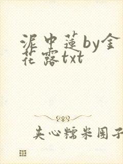 泥中莲by金银花露txt
