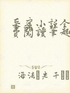 采蜜小说全文免费阅读笔趣阁