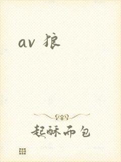 av 狼