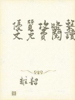 优质攻略系统全文免费阅读笔趣阁