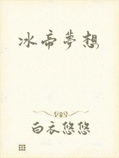 冰帝梦想