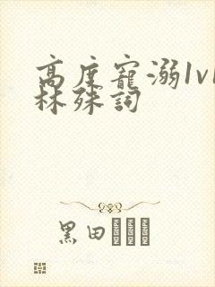 高度宠溺1v1林殊词