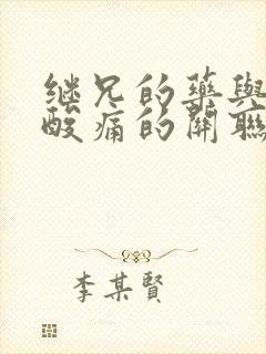 继兄的药与浑身酸痛的关联