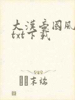 大汉帝国风云录txt下载