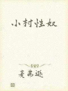小村性奴