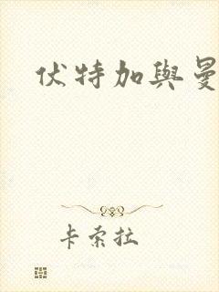 伏特加与曼特宁