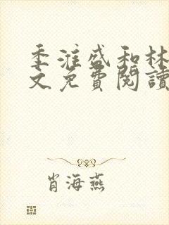 季淮盛和林栀全文免费阅读