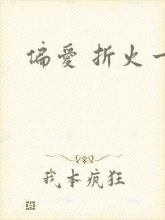 偏爱 折火一夏