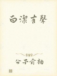 白洁有声