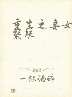 重生之妻女掠夺系统