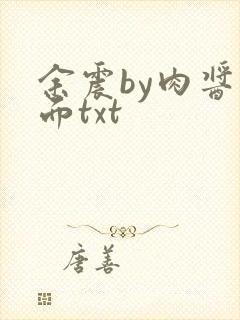 余震by肉酱意面txt