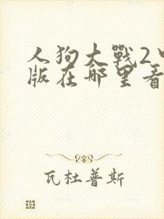 人狗大战2中文版在哪里看