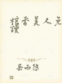 棺香美人免费阅读