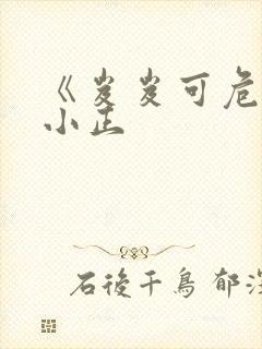 《岌岌可危》夏小正