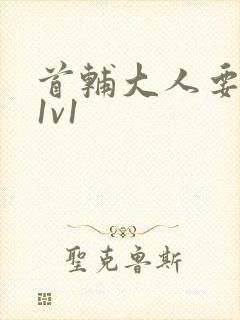 首辅大人要不够1v1