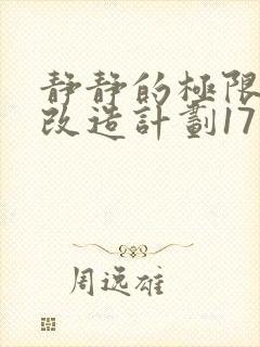 静静的极限自我改造计划17