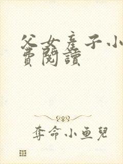 父女产子小说免费阅读