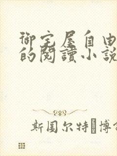 御宅屋自由自在的阅读小说阅读