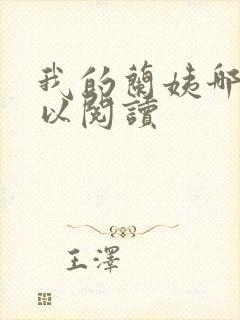 我的兰姨哪里可以阅读