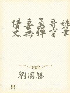 借妻勇哥姚瑶全文无弹窗笔趣阁