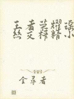 王者荣耀瑶足控丝交榨精小说