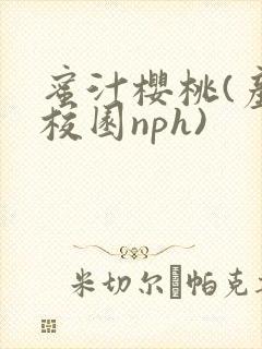 蜜汁樱桃(产奶校园nph)