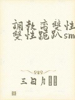 调教脔双性美人双性跪趴sm