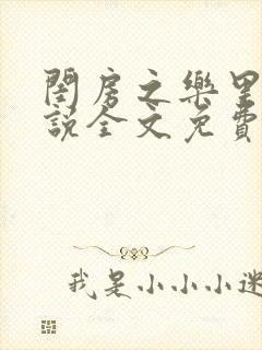 闺房之乐里雪小说全文免费无弹窗