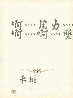 啊灬用力灬啊灬啊灬啊灬双男主