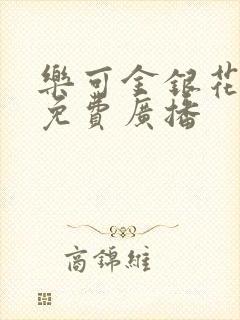 乐可金银花全文免费广播