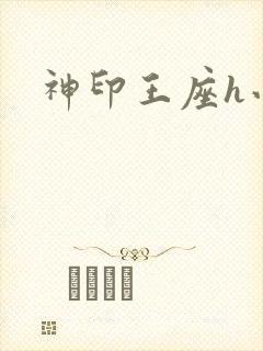 神印王座h小说