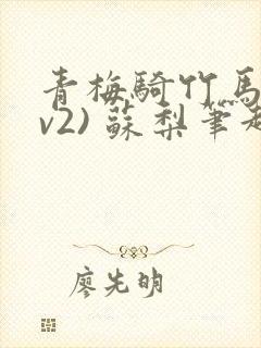 青梅骑竹马(1v2) 苏梨笔趣阁