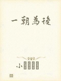 一朝为后