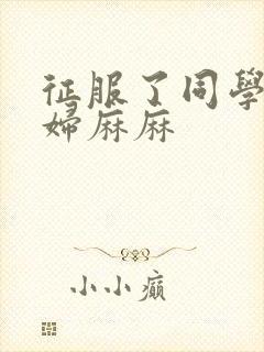 征服了同学的贵妇麻麻