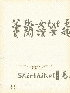 父与女txt免费阅读笔趣阁