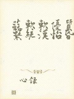 苏软软优质灌溉系统汉怡昏