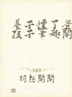 养子怀了爸爸的孩子笔趣阁小说