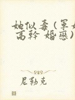 她似毒 (军婚 高干 婚恋)完结