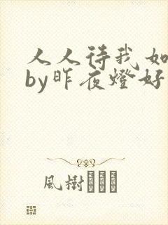 人人待我如炉鼎by昨夜灯好看吗