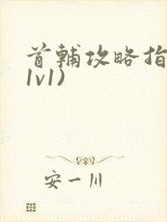 首辅攻略指南(1v1)