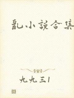 乱小说合集