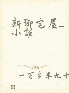 新御宅屋_自由小说