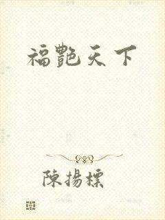 福艳天下