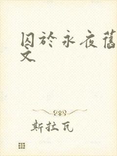 囚于永夜旧版原文