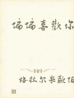 偏偏喜欢你小说