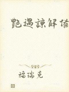 艳遇谅解备忘录